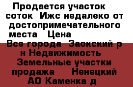 Продается участок 12 соток  Ижс недалеко от достопримечательного места › Цена ­ 1 000 500 - Все города, Заокский р-н Недвижимость » Земельные участки продажа   . Ненецкий АО,Каменка д.